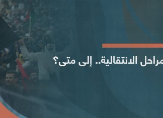 برومو | المراحل الانتقالية.. إلى متى سيستمر تجاهل الدستور؟