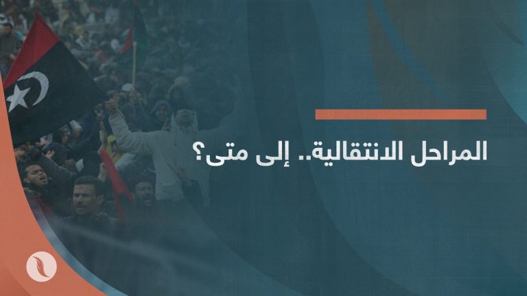 برومو | المراحل الانتقالية.. إلى متى سيستمر تجاهل الدستور؟