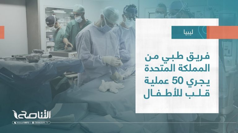 تقرير – بلديات | فريق طبي من المملكة المتحدة يجري 50 عملية قلب للأطفال | 12 – 07 – 2023