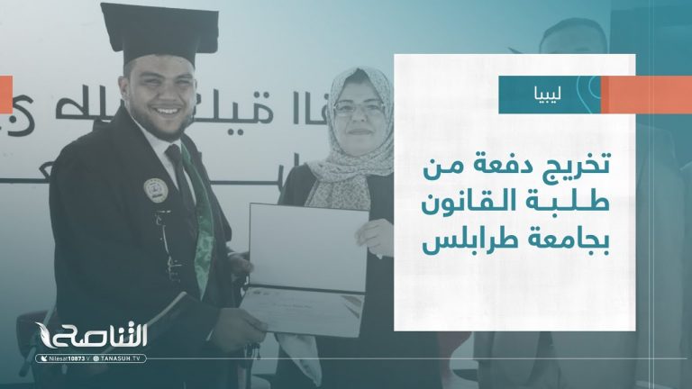 تقرير – بلديات | تخريج دفعة من طلبة القانون بجامعة طرابلس | 12 – 07 – 2023