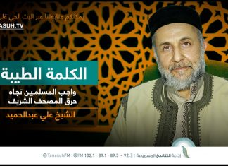 برنامج الكلمة الطيبة مع الشيخ علي عبد الحميد | الحلقة (222): واجب المسلمين تجاه حرق المصحف الشريف | 03 – 07 – 2023