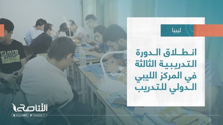 تقرير – بلديات | انطلاق الدورة التدريبية الثالثة في المركز الليبي الدولي للتدريب | 12 – 07 – 2023