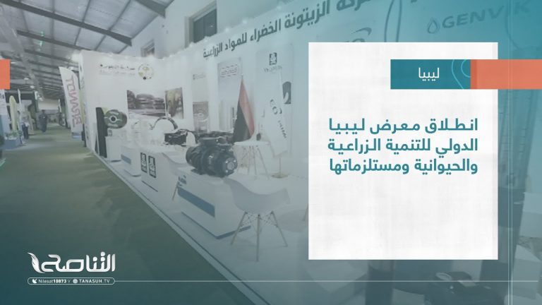 تقرير – بلديات | انطلاق معرض ليبيا الدولي للتنمية الزراعية والحيوانية ومستلزماتها | 12 – 07 – 2023