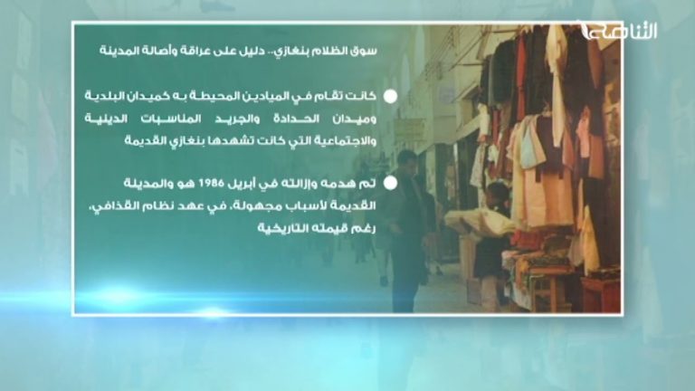 سوق الظلام بنغازي.. دليل على عراقة وأصالة المدينة