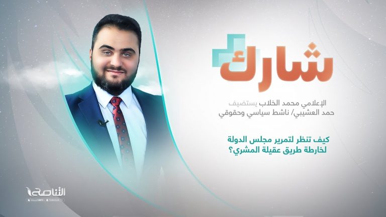 برنامج شارك مع محمد الخلاب | سؤال الحلقة: كيف تنظر لتمرير مجلس الدولة لخارطة طريق عقيلة المشري؟ | 12 – 07 – 2023