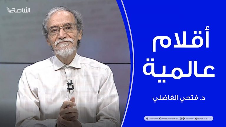 برنامج أقلام عالمية | مع د. فتحي الفاضلي | أبرز ما تناقلته الصحف العالمية عن الشأن الليبي