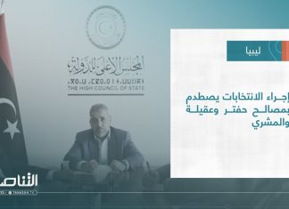 #تقرير – تغطية خاصة | إجراء الانتخابات يصطدم بمصالح حفتر وعقيلة والمشري
