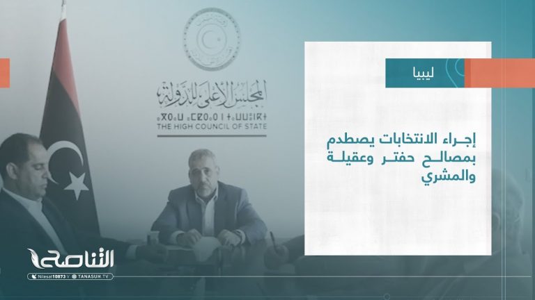 #تقرير – تغطية خاصة | إجراء الانتخابات يصطدم بمصالح حفتر وعقيلة والمشري