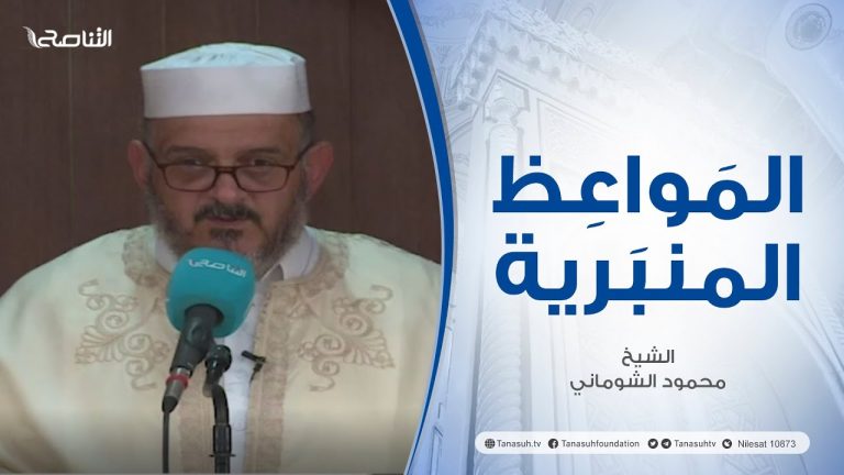 المواعظ المنبرية | عنوان الخطبة : اليقين | الشيخ  محمود الشوماني | مسجد القرافي – #طرابلس