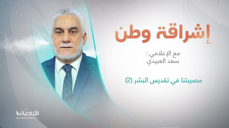 برنامج إشراقة وطن مع أ. سعد العبيدي | مصيبتنا في تقديس البشر(2)