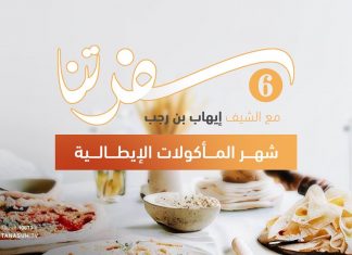 برنامج سفرتنا | الموسم السادس | مع الشيف إيهاب بن رجب | وصفات الحلقة: طاجين كفتة لايت | 15 – 07 – 2023