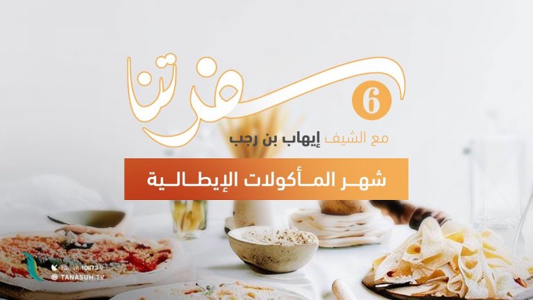 برنامج سفرتنا | الموسم السادس | مع الشيف إيهاب بن رجب | وصفات الحلقة: طاجين كفتة لايت |  15 – 07 – 2023