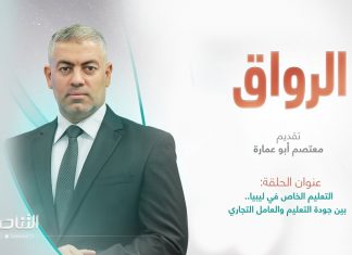 برنامج الرواق | عنوان الحلقة: التعليم الخاص في ليبيا.. بين جودة التعليم والعامل التجاري | 15 – 07 – 2023