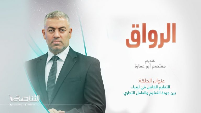 برنامج الرواق | عنوان الحلقة: التعليم الخاص في ليبيا.. بين جودة التعليم والعامل التجاري | 15 – 07 – 2023