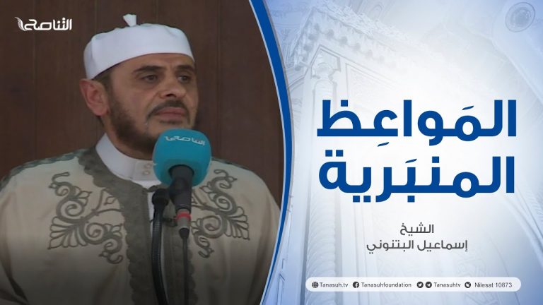 المواعظ المنبرية | عنوان الخطبة : الامتنان والرضا | الشيخ إسماعيل البتنوني | مسجد القرافي – #طرابلس