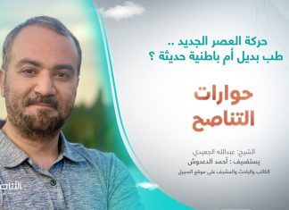 حوارات التناصح | حركة العصر الجديد.. طب بديل أم باطنية حديثة؟ | ضيف الحلقة: أحمد دعدوش/ باحث أكاديمي | 15 – 07 – 2023