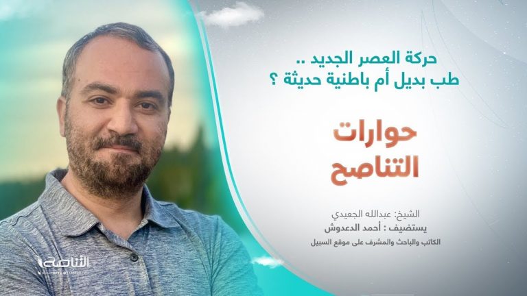 حوارات التناصح | حركة العصر الجديد.. طب بديل أم باطنية حديثة؟ | ضيف الحلقة: أحمد دعدوش/ باحث أكاديمي | 15 – 07 – 2023