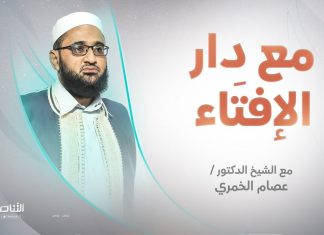 برنامج مع دار الإفتاء | الشيخ عصام الخمري | عضو لجنة الفتوى بدار الإفتاء الليبية | 16 – 06 – 2023