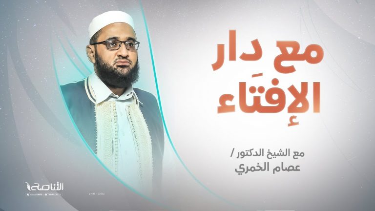 برنامج مع دار الإفتاء | الشيخ عصام الخمري | عضو لجنة الفتوى بدار الإفتاء الليبية | 16 – 06 – 2023