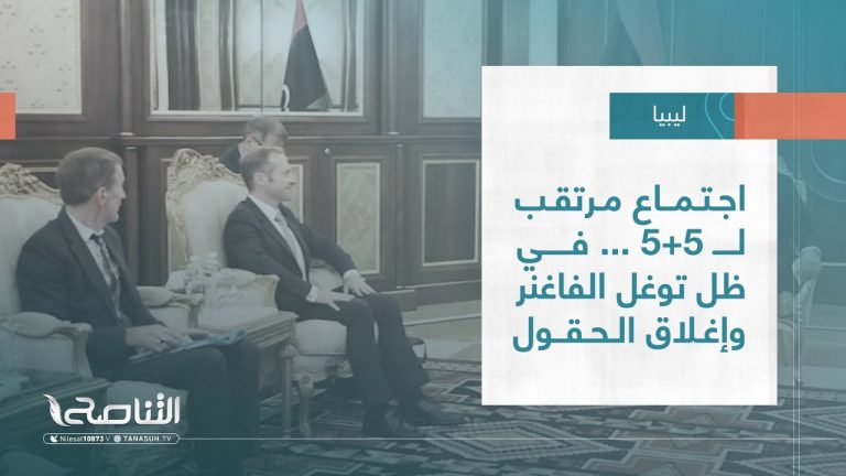 تقرير – تغطية خاصة | اجتماع مرتقب لـ 5+5 … في ظل توغل الفاغنر وإغلاق الحقول | 16 – 07 – 2023