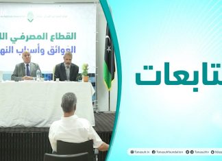 متابعات | ندوة بعنوان القطاع المصرفي الليبي .. العوائق وأسباب النهوض