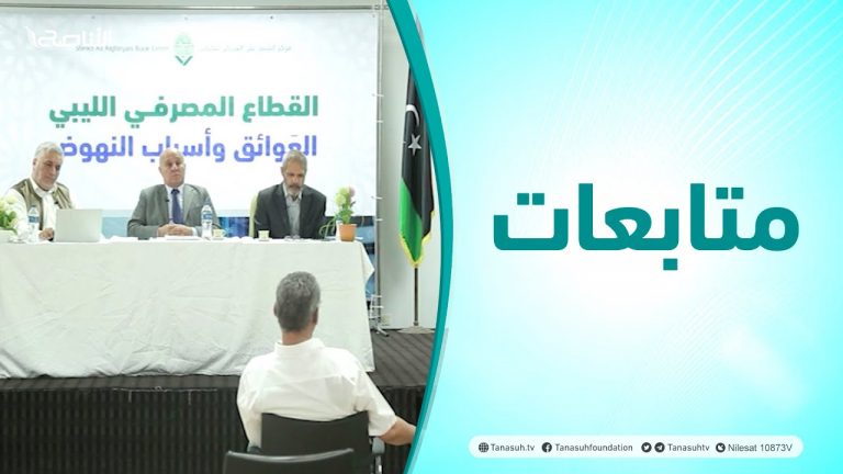 متابعات | ندوة بعنوان القطاع المصرفي الليبي .. العوائق وأسباب النهوض