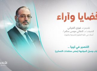 برنامج قضايا وآراء | عنوان الحلقة: التنصير في ليبيا .. الأسباب وسبل المواجهة (بعض معتقدات النصارى) | تقديم د. فوزي الغرياني | 17 – 07 – 2023