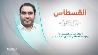 برنامج القسطاس | تقديم عبد الرحمن مرغم يستضيف المهدي كشبور/ المحامي والخبير القانوني | عنوان الحلقة: أحكام الدائرة الدستورية وموقف المجلس الأعلى للقضاء منها | 25 – 07 – 2023