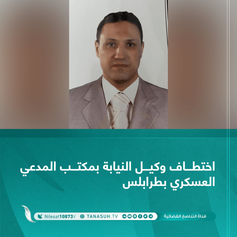 اختطاف وكيل النيابة بمكتب المدعي العسكري بطرابلس