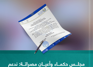 مجلس حكماء وأعيان مصراتة: ندعم وحدة واستقلالية السلطة القضائية