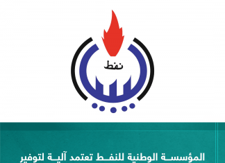 المؤسسة الوطنية للنفط تعتمد آلية لتوفير خدمات الرعاية الصحية للعاملين بالقطاع