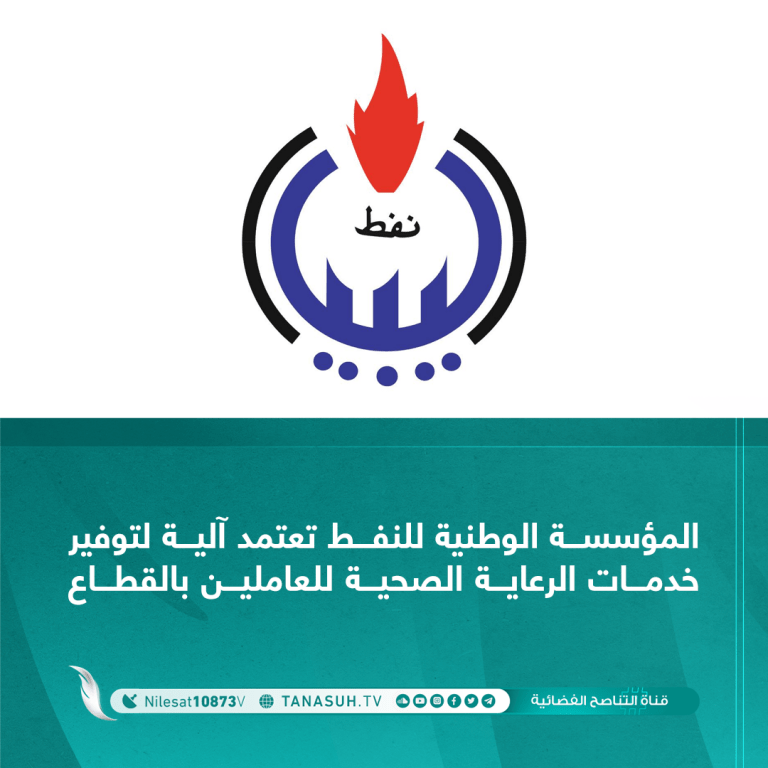 المؤسسة الوطنية للنفط تعتمد آلية لتوفير خدمات الرعاية الصحية للعاملين بالقطاع