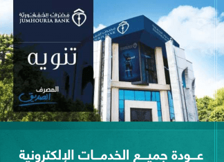 عودة جميع الخدمات الإلكترونية للعمل بمصرف الجمهورية