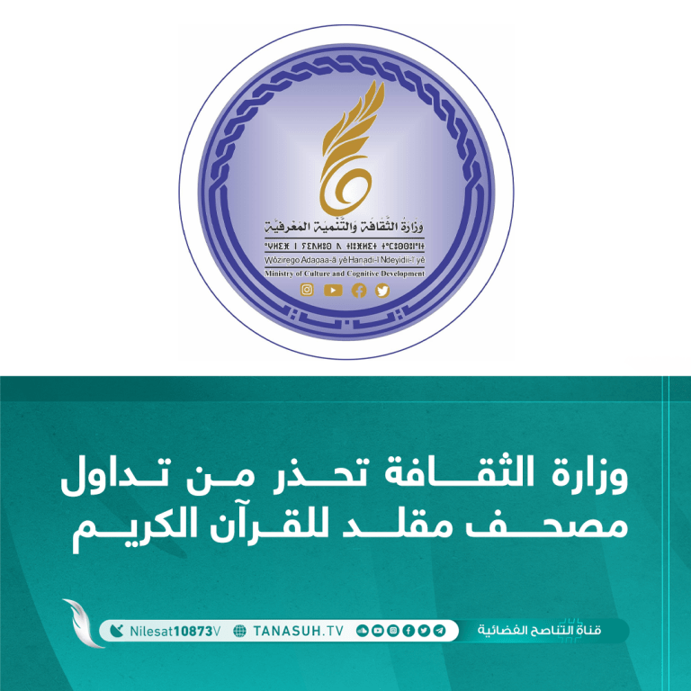 وزارة الثقافة تحذر من تداول مصحف مقلد للقرآن الكريم