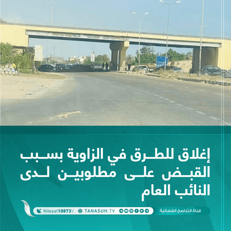 إغلاق للطرق في الزاوية بسبب القبض على مطلوبين لدى النائب العام