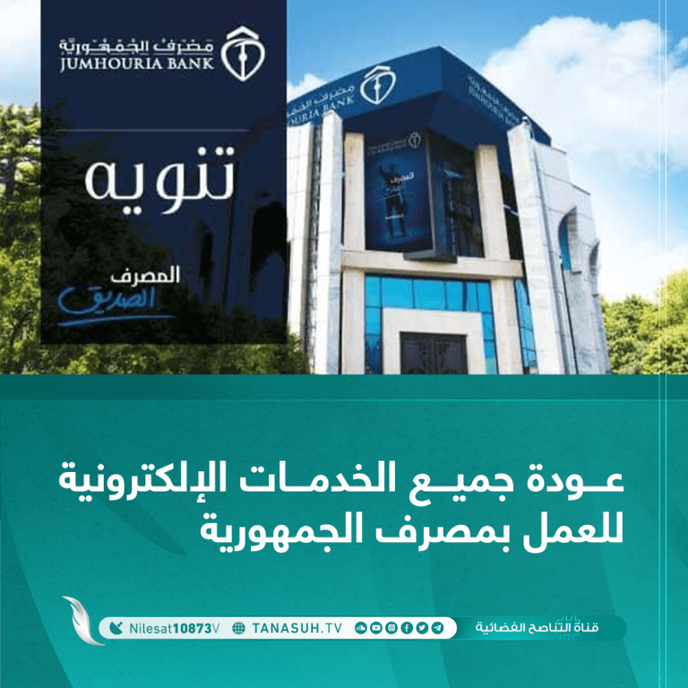 عودة جميع الخدمات الإلكترونية للعمل بمصرف الجمهورية