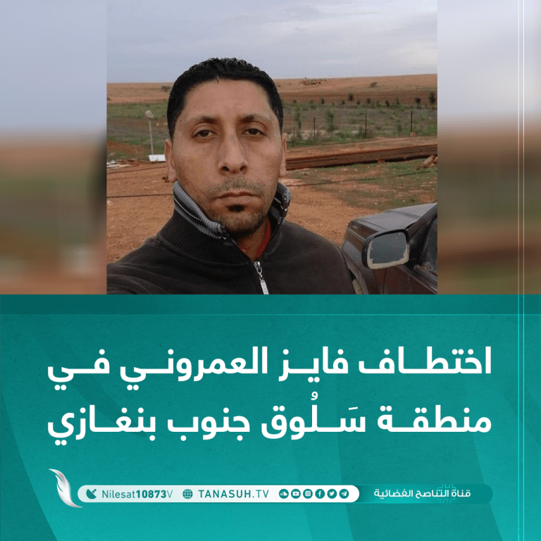 اختطاف فايز العمروني في منطقة سَلُوق جنوب بنغازي