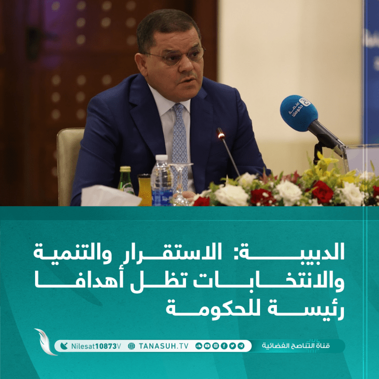 الدبيبة: الاستقرار والتنمية والانتخابات تظل أهدافا رئيسة للحكومة