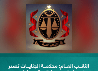 النائب العام: محكمة الجنايات تصدر حكما يقضي بإدانة مسؤولين في مؤسسة النفط