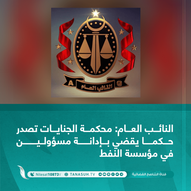 النائب العام: محكمة الجنايات تصدر حكما يقضي بإدانة مسؤولين في مؤسسة النفط