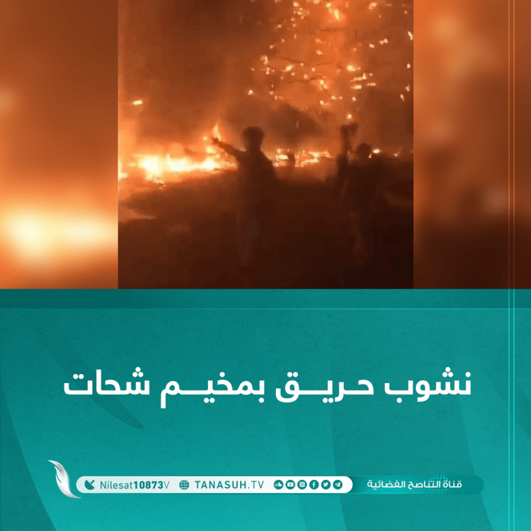 نشوب حريق بمخيم شحات