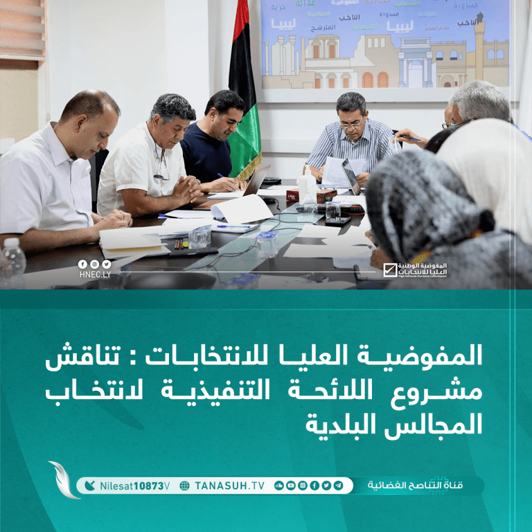 المفوضية العليا للانتخابات : تناقش مشروع اللائحة التنفيذية لانتخاب المجالس البلدية