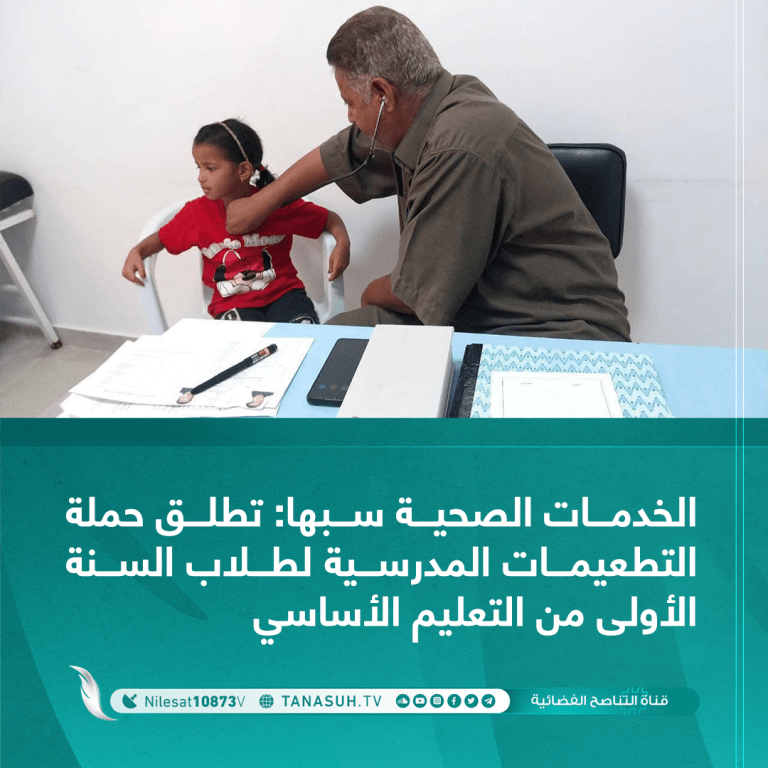 الخدمات الصحية سبها: تطلق حملة التطعيمات المدرسية لطلاب السنة الأولى من التعليم الأساسي