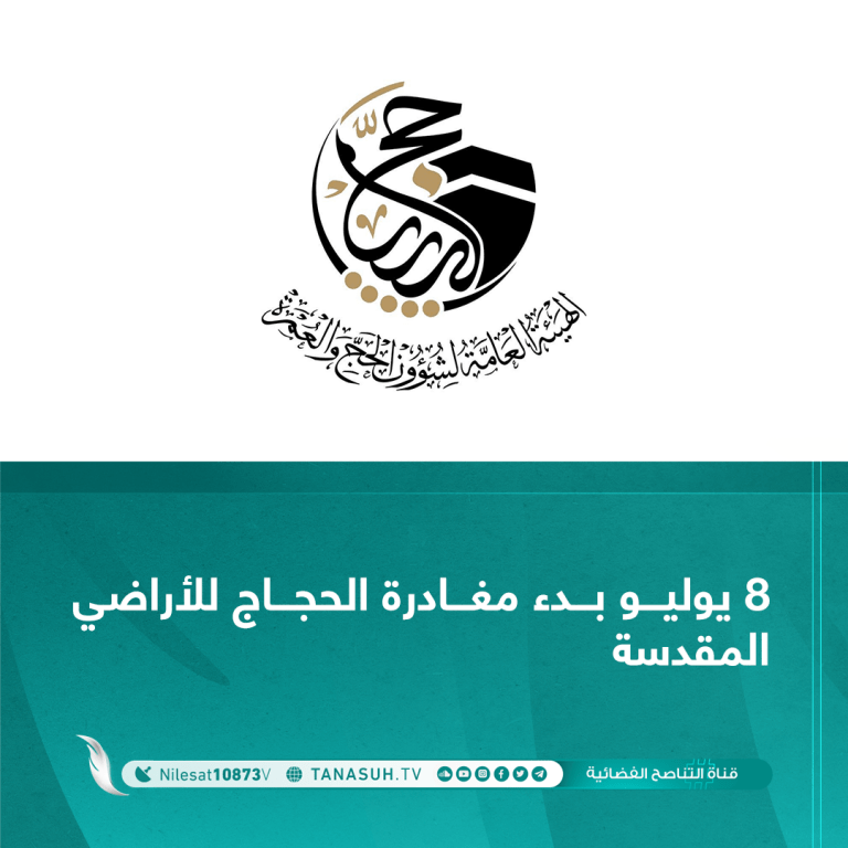 8 يوليو بدء مغادرة الحجاج للأراضي المقدسة