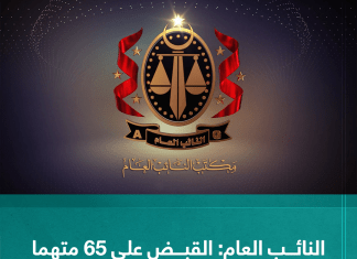 النائب العام: القبض على 65 متهما ارتكبوا جرائم قتل في مدينة الزاوية