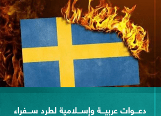 دعوات عربية وإسلامية لطرد سفراء السويد