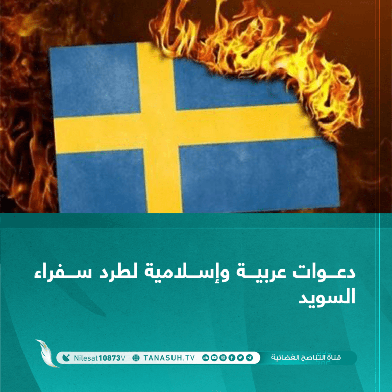 دعوات عربية وإسلامية لطرد سفراء السويد