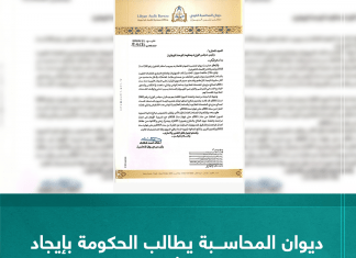 طالب ديوان المحاسبة في مراسلة موجهة لرئيس حكومة الوحدة الوطنية بضرورة الإيعاز للجنة مراجعة واعتماد ديون العلاج بالخارج بالالتزام بجدول زمني والانتهاء من كافة أعمال المراجعة والتدقيق للمديونيات السابقة عن فترة سنة 2017 م وحتى نهاية سنة 2022، وتقديم تقرير بنتائج أعمالها تمهيدًا لسداد باقي الديون وفقاً للمخصصات المالية.