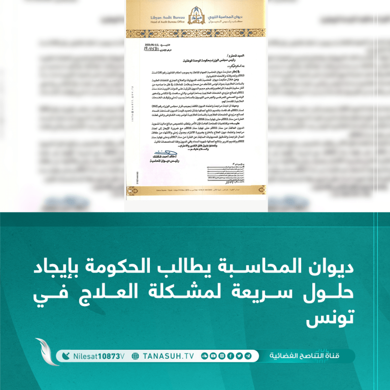 طالب ديوان المحاسبة في مراسلة موجهة لرئيس حكومة الوحدة الوطنية بضرورة الإيعاز للجنة مراجعة واعتماد ديون العلاج بالخارج بالالتزام بجدول زمني والانتهاء من كافة أعمال المراجعة والتدقيق للمديونيات السابقة عن فترة سنة 2017 م وحتى نهاية سنة 2022، وتقديم تقرير بنتائج أعمالها تمهيدًا لسداد باقي الديون وفقاً للمخصصات المالية.