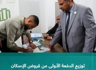 توزيع الدفعة الأولى من قروض الإسكان لـ128 مستفيدًا في سرت